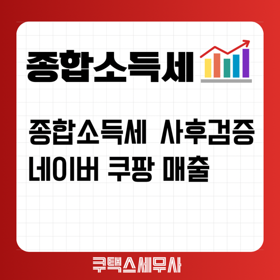  종합소득세 사후검증 - 네이버 쿠팡 등 오픈마켓 매출누락