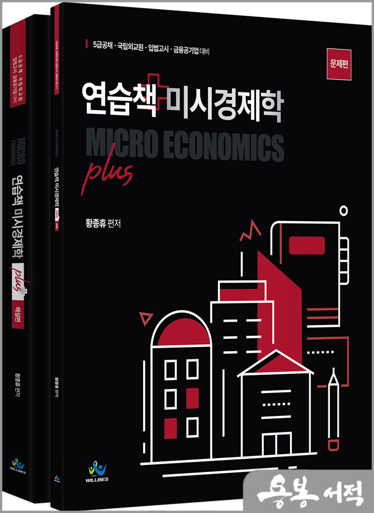 연습책 미시경제학 plus(전2권)/황종휴/윌비스