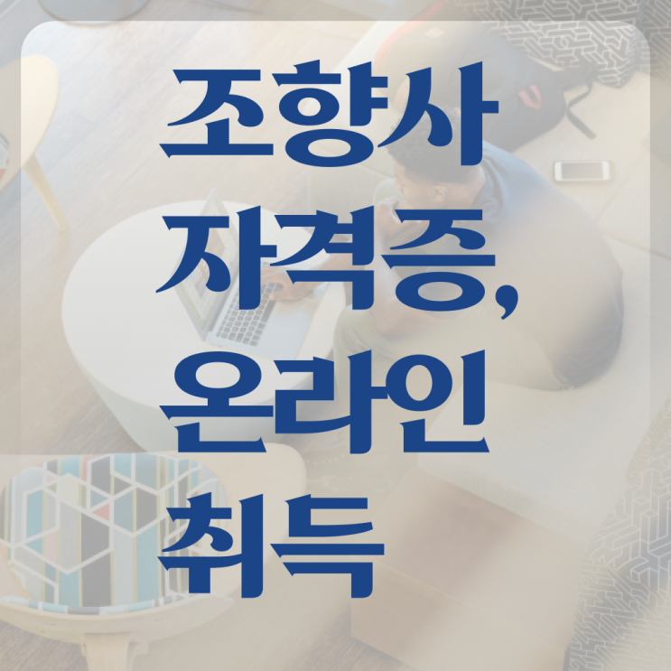  조향사 자격증 시험 준비방법 알아보셨나요 ~