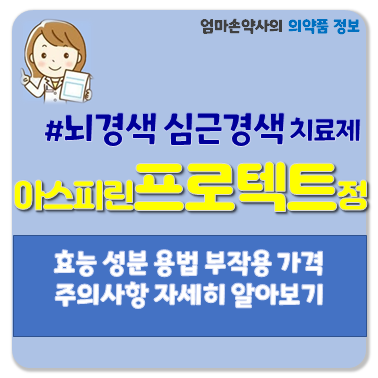 아스피린프로텍트정 100mg 심근경색 뇌경색 불안정형 협심증 고혈압 고콜레스테롤혈증 비만 ....