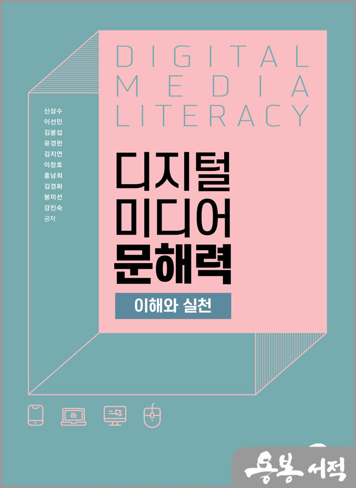 디지털 미디어 문해력 이해와 실천/도서출판지금
