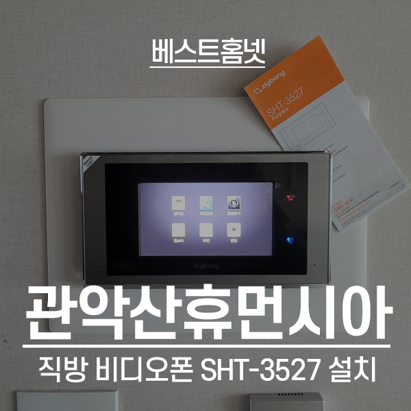  관악구 신림동 관악산휴먼시아2단지 직방(삼성)비디오폰 SHT-3527XA 설치 후기