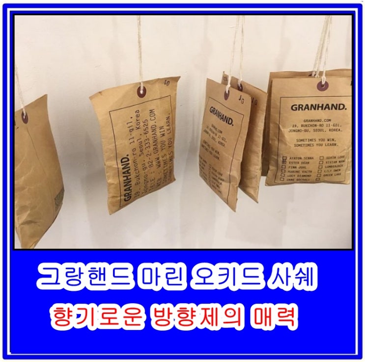  그랑핸드 마린 오키드 사쉐, 향기로운 방향제의 매력