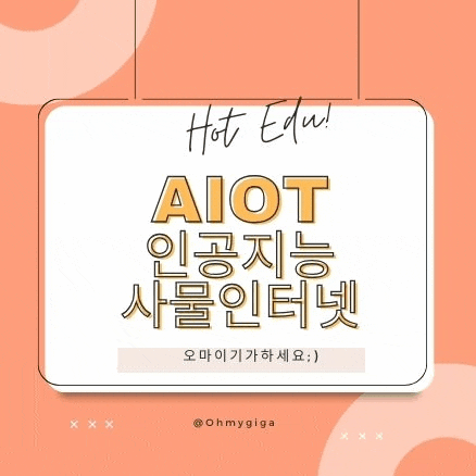  인공지능 사물인터넷을 아시나요?