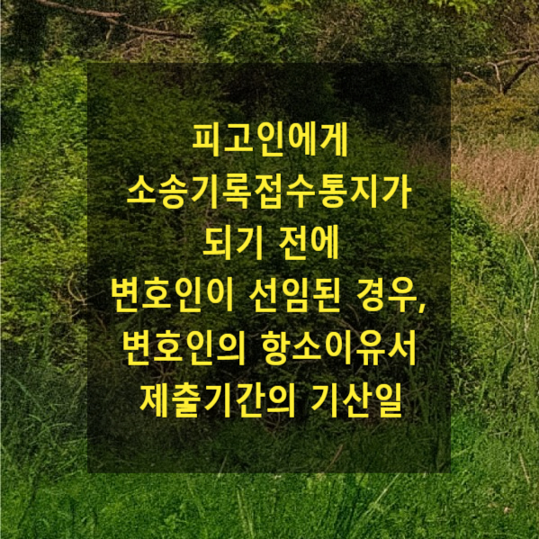  형사 재판에서 피고인에게 소송기록접수통지가 되기 전에 변호인이 선임된 경우, 변호인의 항소이유서 제출기간의 기산일