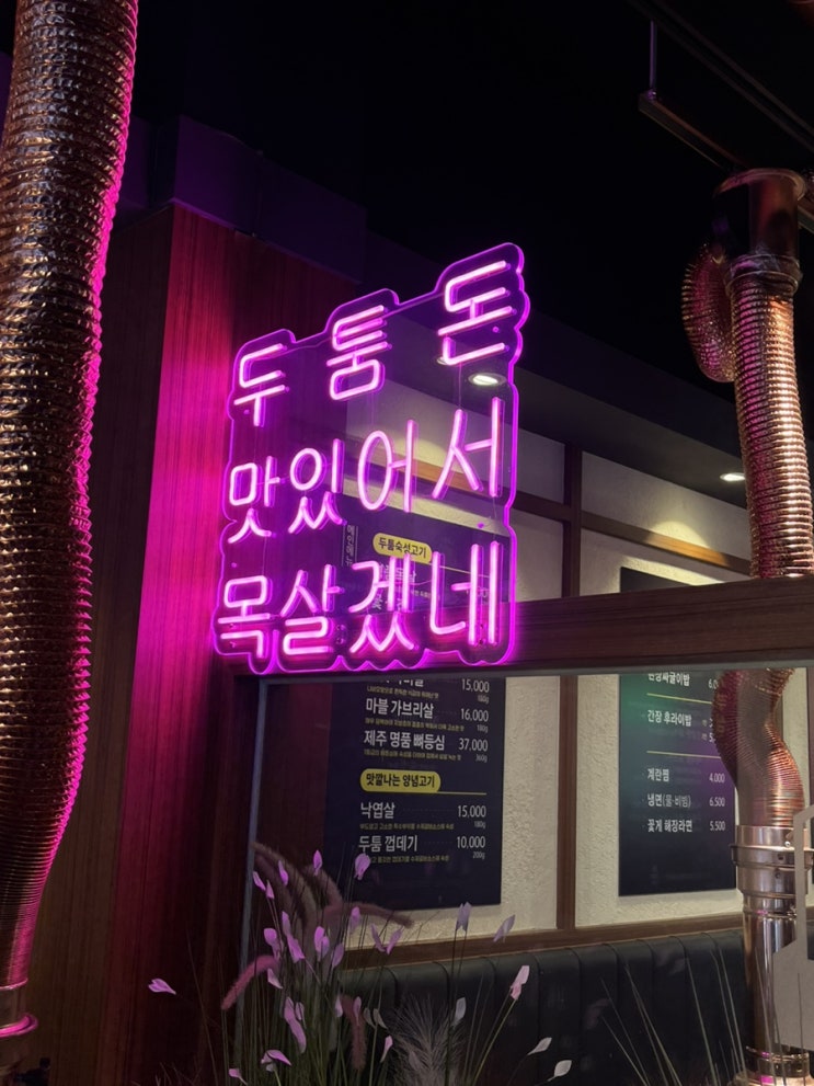  군포맛집:: 당동맛집 두툼돈 288 군포당동점 회식맛집으로 추천해요