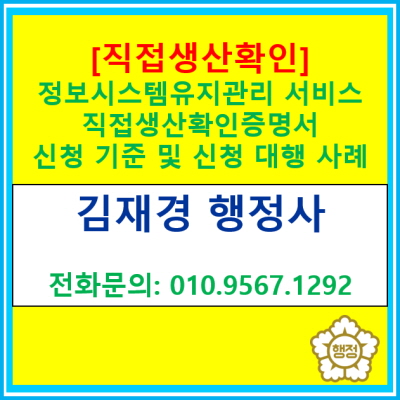  [직접생산확인증명서] 정보시스템유지관리 서비스 직접생산확인증명서 신 기준 및 신청 대행 사례(전국 서울 경기 수원 용인 화성 등)