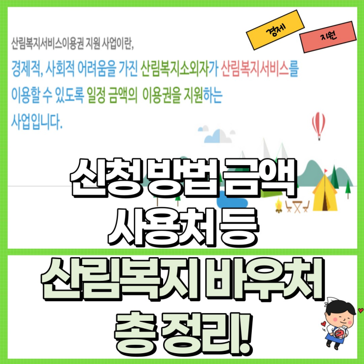  산림복지 바우처 총 정리! Ft. 신청 대상 방법 금액 사용처 등