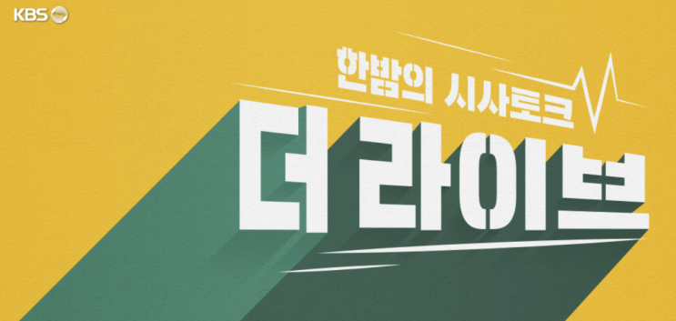  "KBS '더 라이브' 폐지로 촉발된 방송 자유와 편집권에 대한 우려"