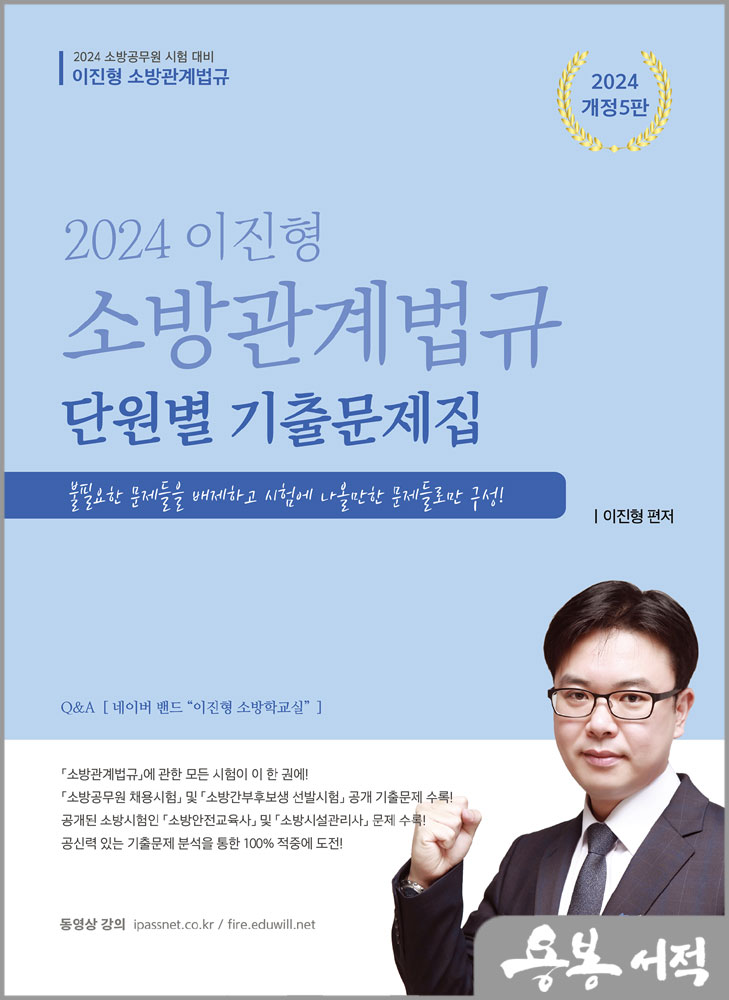  2024 이진형 소방관계법규 단원별 기출문제집[개정5판]/참다움