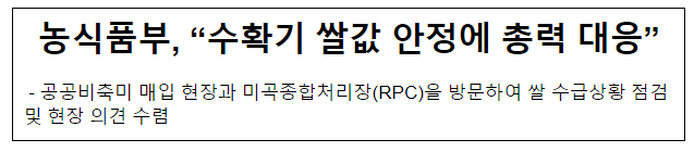 농식품부, “수확기 쌀값 안정에 총력 대응”, 공공비축미 매입 현장과 미곡종합처리장(RPC)을 방문하여 쌀 수급상황 점검 및 현장 의견 수렴