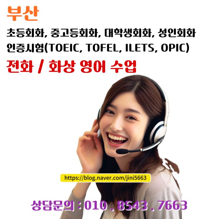 부산 전화 · 화상 영어회화 대학생 직장인 토익 토플 오픽 시험대비 부산 전화 · 화상 영어회화 대학생 직장인 토익 토플 오픽 시험대비