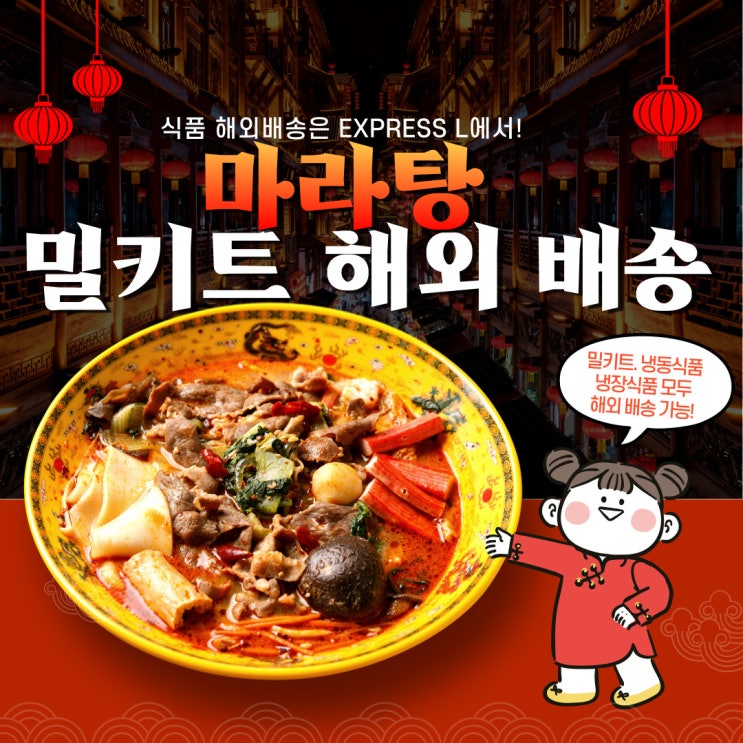  마라탕 밀키트 해외 배송 어렵지 않아요!