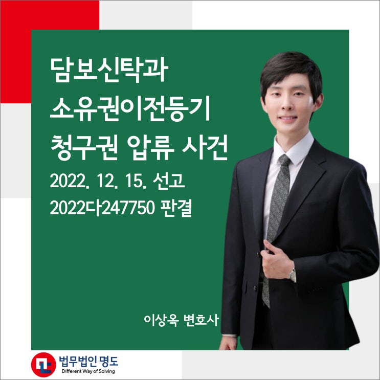  담보신탁과 소유권이전등기청구권 압류 사건[2022. 12. 15. 선고 2022다247750 판결]