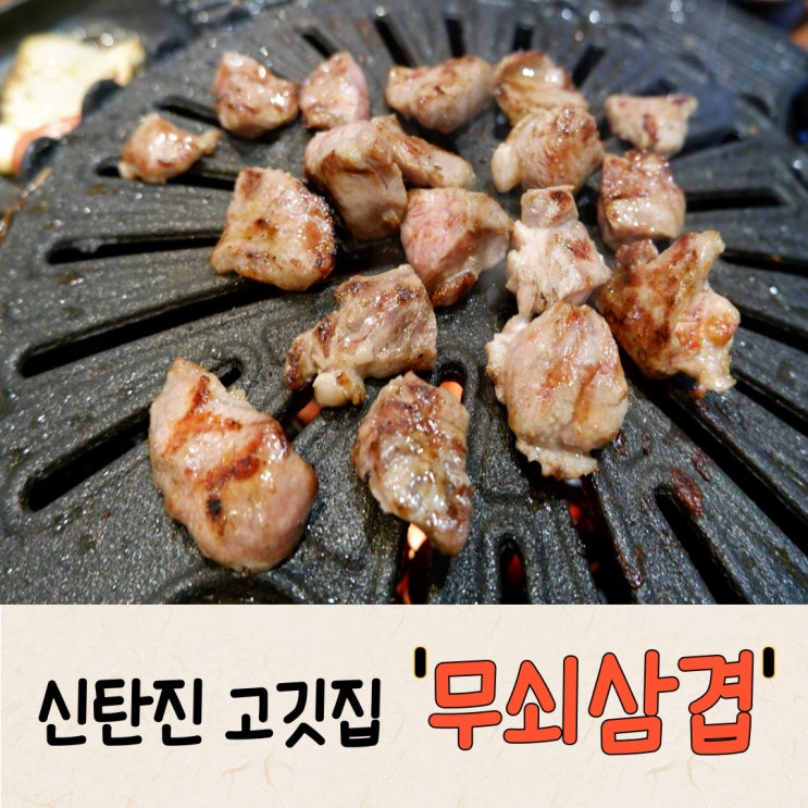  [신탄진맛집/대청댐맛집] 신탄진 로컬이 추천하는 퀄리티 좋은 고기집 '무쇠삼겹'!