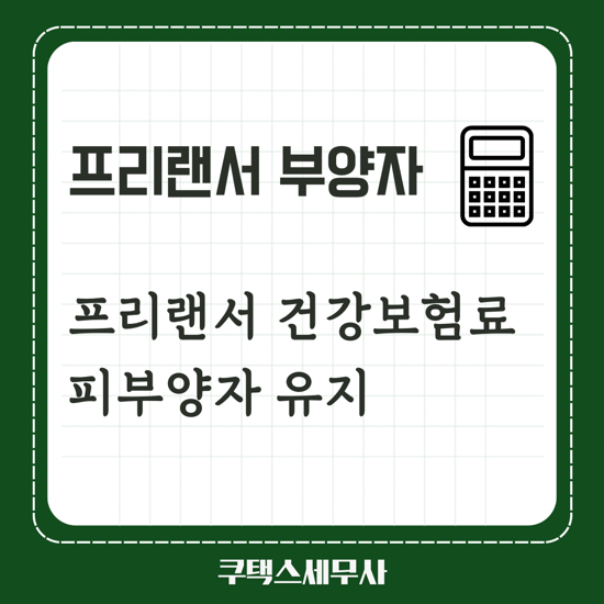  프리랜서 피부양자 유지
