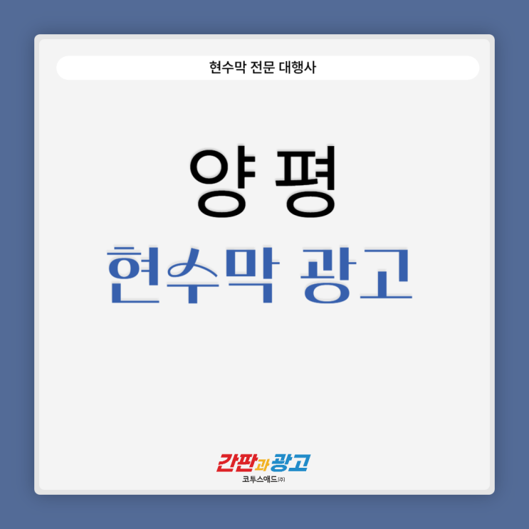  양평현수막광고 A부터 Z까지 보고가세요