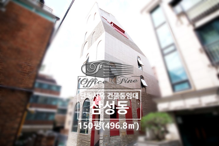 삼성동 코너건물 삼성중앙역 신축급 건물 통임대 150평(496.8)