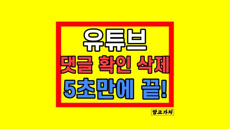 유튜브 내 댓글 기록 확인 및 삭제 5초만에 끝