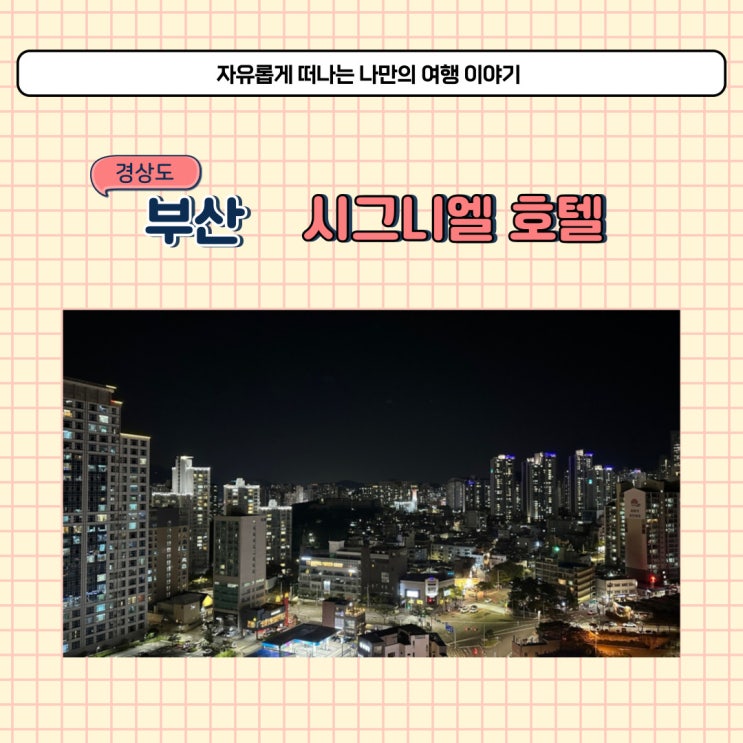  부산 시그니엘 호텔 시티뷰 내돈내산 살롱드시그니엘 후기