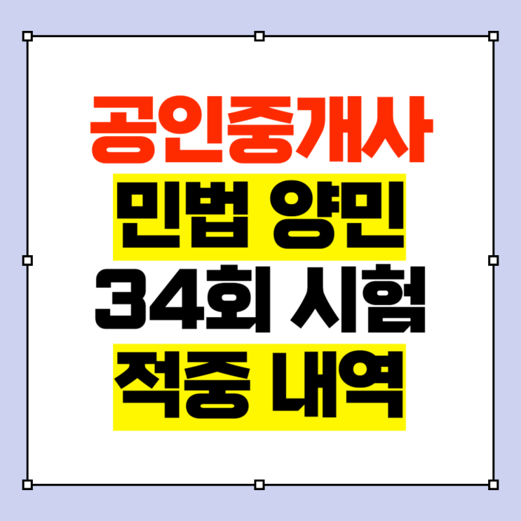  공인중개사 민법 양민 34회 시험지문 100% 적중 내역 공개!