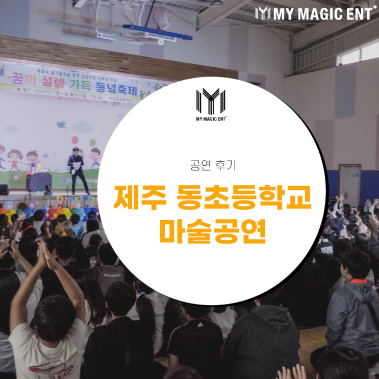  제주도 마술 [공연 후기] 학교 축제는 마이 매직 엔터테인먼트와 함께!