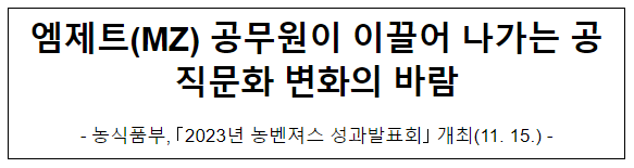 엠제트(MZ) 공무원이 이끌어 나가는 공직문화 변화의 바람 엠제트(MZ) 공무원이 이끌어 나가는 공직문화 변화의 바람