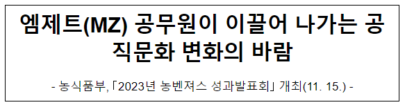 엠제트(MZ) 공무원이 이끌어 나가는 공직문화 변화의 바람