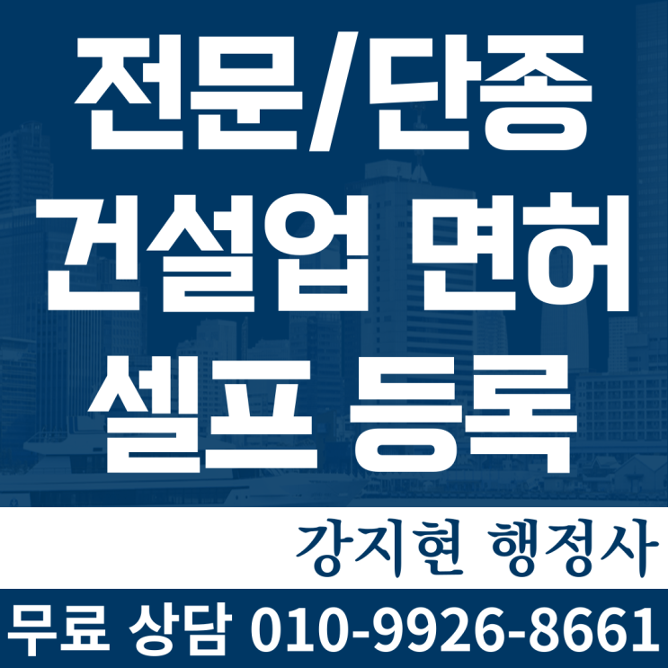 따라만 하면 되는 전문건설업 셀프 등록해보기 따라만 하면 되는 전문건설업 셀프 등록해보기