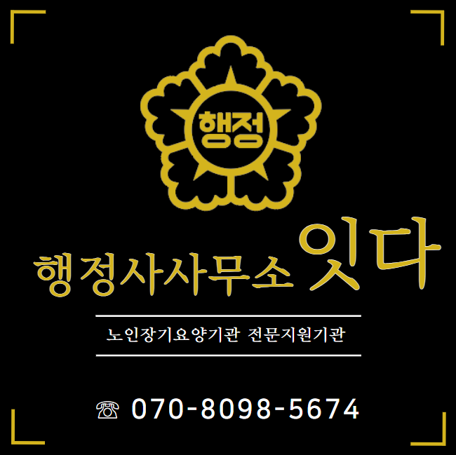  노인주간보호센터 노인요양원 회계기장 전문 행정사사무소 잇다