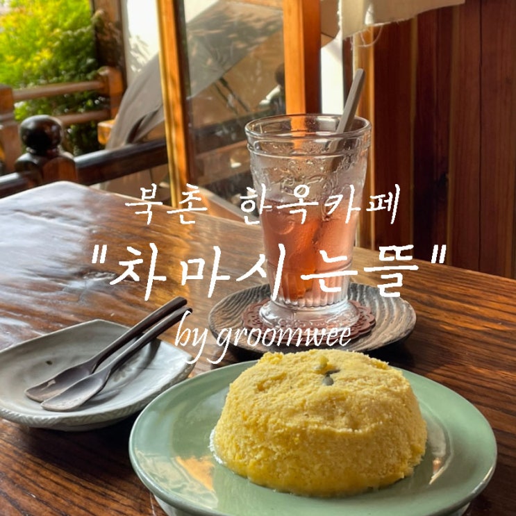  북촌 카페 차마시는뜰 한옥으로 된 전통찻집 후기