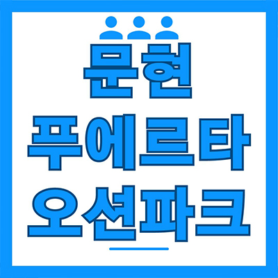 문현 푸에르타 오션파크 지역주택조합 문현동 오션뷰 부산 지주택 타입별 공급가 홍보관 위치 문의