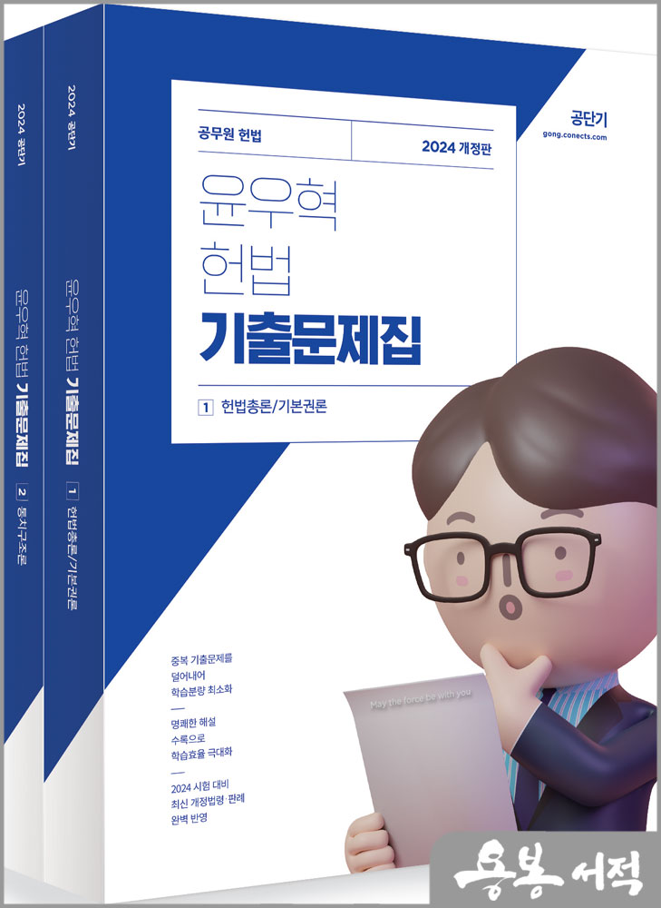 2024 윤우혁 헌법 기출문제집(전2권)/에스티유니타스