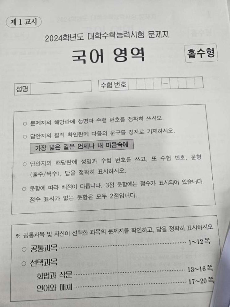 가장 넓은 길은 언제나 내 마음속에 | 따뜻한 응원을 담은 2024 수능 필적 확인문구