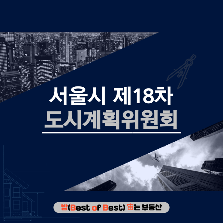  서울시 제18차 도시계획위원회 개최결과