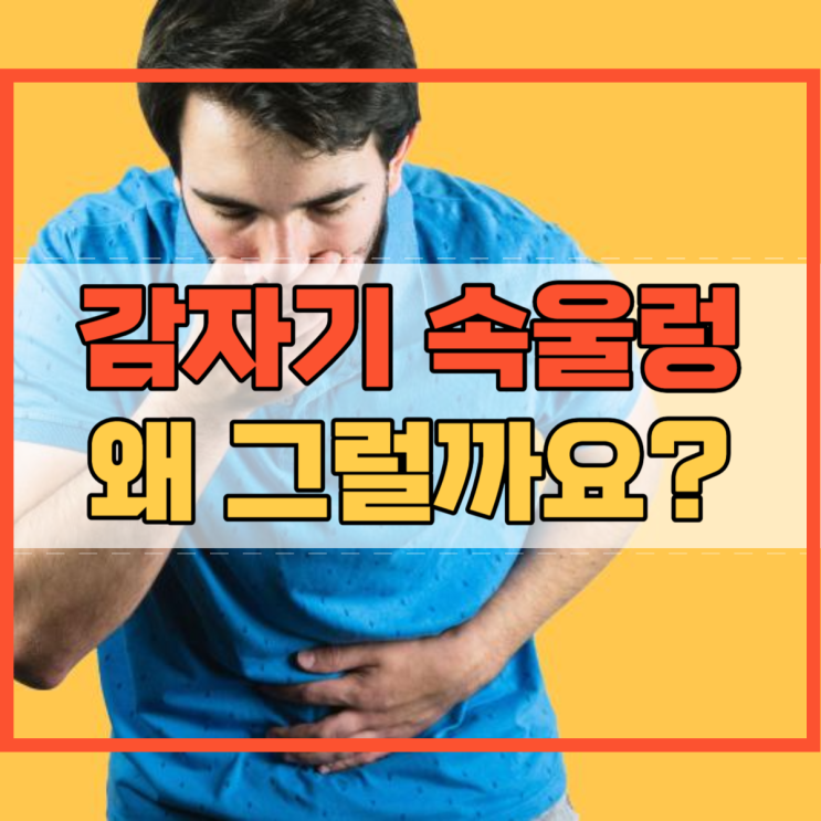  갑자기 속울렁 왜 그럴까요?