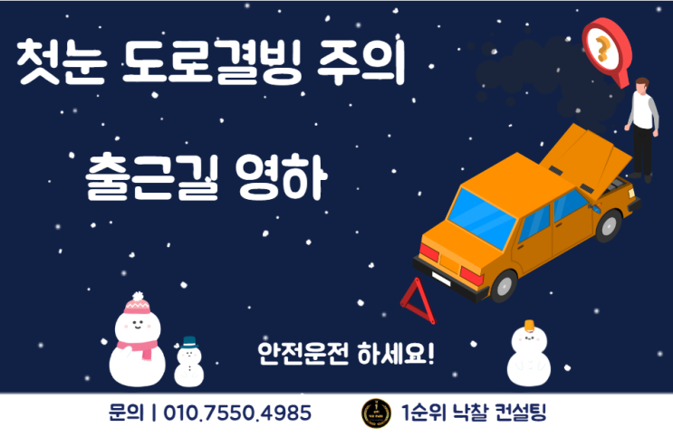  출근길 영하 도로결빙 첫눈에 눈길 조심 퇴근길 빙판길 운전방법 궁금하시죠?