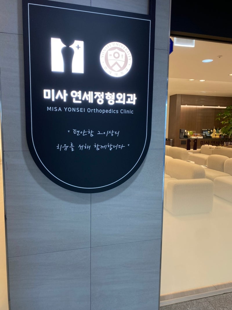 하남정형외과- 허리아플때 미사연세정형외과! 내돈내산