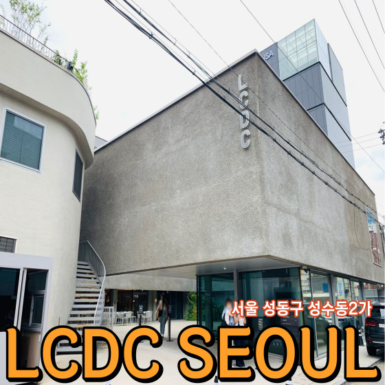 서울 성동구 성수동2가 LCDC SEOUL - 성수에서 즐길 수 있는 복합문화공간 성수 소품샵 성수 가볼 만한 곳
