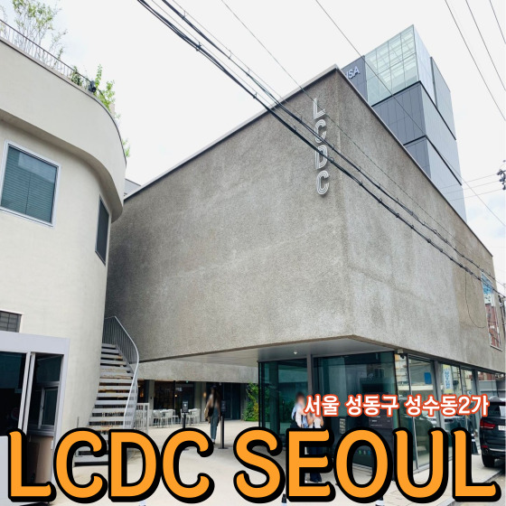 서울 성동구 성수동2가 LCDC SEOUL - 성수에서 즐길 수 있는 복합문화공간 성수 소품샵 성수 가볼 만한 곳
