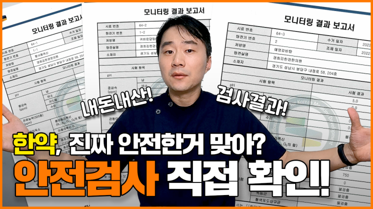  김한겸한의원 한약 안전한가요? 직접 확인했습니다.