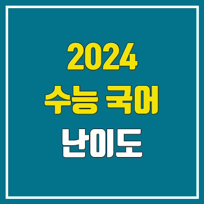 2024 수능 국어 난이도, 시험지, 답지 (언어와 매체·화법과 작문 / 문제·정답)