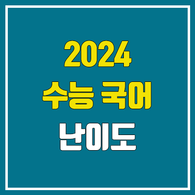 2024 수능 국어 난이도, 시험지, 답지 (언어와 매체·화법과 작문 / 문제·정답) 2024 수능 국어 난이도, 시험지, 답지 (언어와 매체·화법과 작문 / 문제·정답)