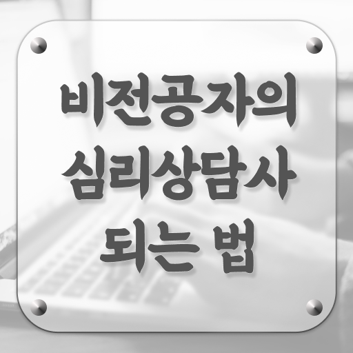  심리상담사 1급 준비방법 이건 꼭 봐야해요 !!!