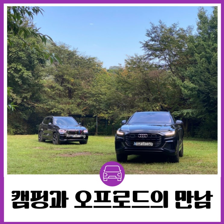  캠핑과 오프로드의 만남 가평 경반분교 캠핑장