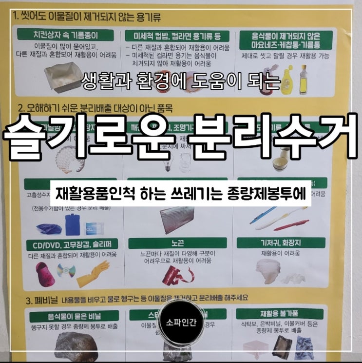  할때마다 헷갈려~슬기로운 분리수거, 재활용이 안되는 쓰레기는 종량제 봉투에, 내손안의 분리배출앱, 분리수거방법