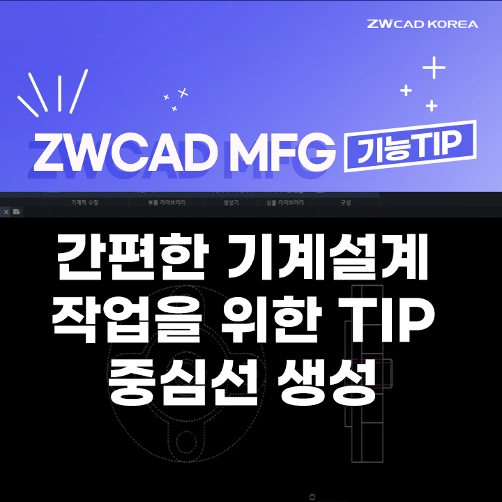  [ZWCAD MFG] 기계설계를 위한 캐드 기능, "중심선 설정"