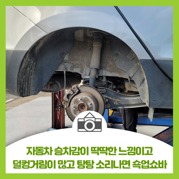  자동차 승차감이 안좋아져 딱딱한 느낌이고 덜컹거림이 많고 탕탕 소리나면 쇽업쇼바 교체해 보세요
