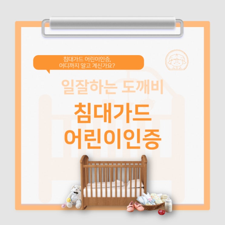  침대가드 어린이인증, 어디까지 알고 계신가요?