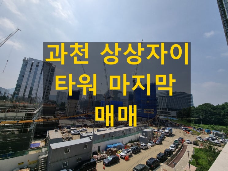  과천 지식산업센터 상상자이타워 마지막 지식정보타운역 매매
